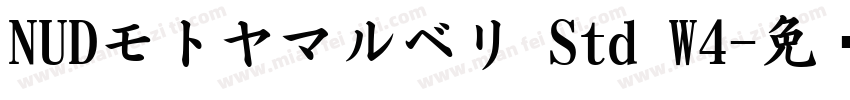NUDモトヤマルベリ Std W4字体转换